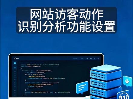 独立站访客动作识别功能设置 WordPress建站全流程#wordpress #网站数据分析 #访客识别 #wordpress建站 #独立站运营