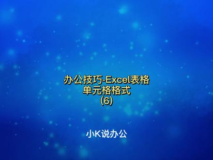办公技巧-Excel表格 如何将带有格式的数值恢复成常规的数字格式?#办公软件技巧 #办公技巧 #office办公技巧 #excel技巧 #电脑 #干货 #电脑技巧 #电脑知识 #WPS技巧 #WPS表格
我们在使用Excel或者WPS表格录入数据时,经常会设置各种形式的单元格格式。如货币格式、百分比格式、分数格式等,那如何让单元格中数据恢复成不包含任何特定的数字格式呢?
首先打开含有多个不同格式的数据工作表,选中需要恢复成常规格式的单元格区域,在选中区域上单击右键弹出菜单栏,选择“设置单元格格式”选项,或者直接按“Ctrl+1”快捷键打开“单元格格式”对话框,在弹出的对话框中将“分类”类别修改成“常规”,点击“确定”。这样,就可以快速将表格的特定格式恢复成不包含任何特定数字格式的常规数字格式了。