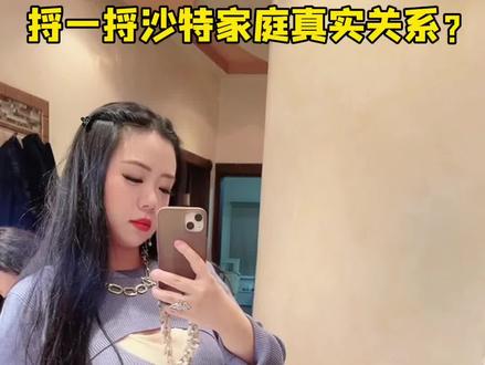 和沙特男人结婚后,观察到沙特家庭的关系挺有意思 #海外生活 #沙特阿拉伯 #家庭文化 #老外