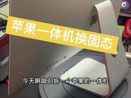 #A1419换固态#苹果一体机拆机 #苹果一体机升级固态硬盘 #金州苹果一体机维修