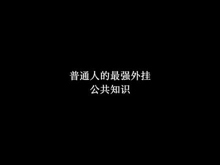 普通人的最强外挂:公共知识。#心理学#公共知识#变强#自我提升