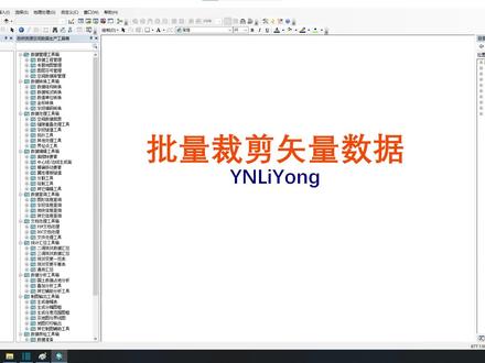 #arcgis 批量裁剪矢量数据