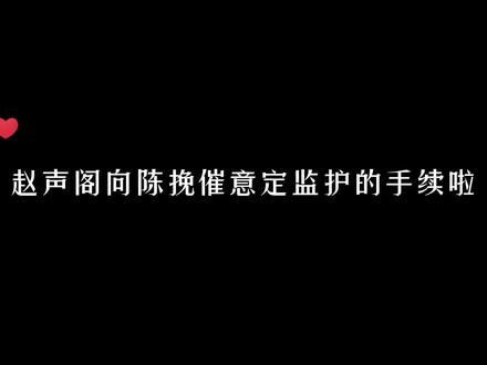 赵声阁的这句“乖~”也太宠了吧!#奇洛李维斯回信