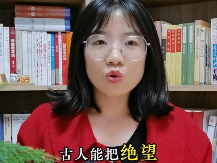 古人能把绝望写到什么程度?句句不提绝望,句句皆是绝望 #古诗词 #古人的智慧 #读书 #麦序读书