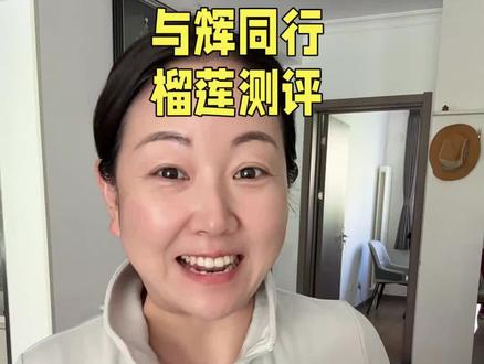 与辉同行买的大榴莲,亲测又香又糯又甜,不错不错!#与辉同行#鲜蜂队#榴莲#测评#董宇辉