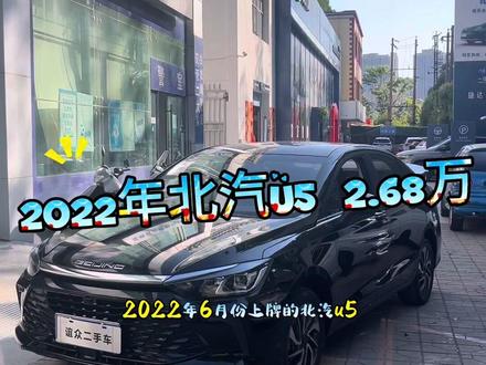 家用车2022年北汽U5!#二手车