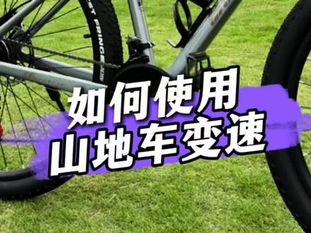 一个视频教会你正确使用山地车变速。 #骑行#山地车 #山地车变速 #骑行新手教学 #骑行经验