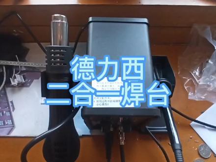 德力西焊台,8586d pro,估计没多少买。一般都是白光名气大。 #电子爱好者 #开箱 #单片机 #生活vlog