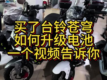 买了台铃苍穹如何升级电池
#台铃苍穹
双电