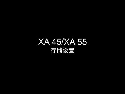 XA45/XA55存储设置