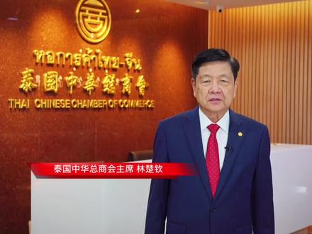 泰国中华总商会#林楚钦 主席 祝福中秋#明月千里共婵娟 #泰国中秋节