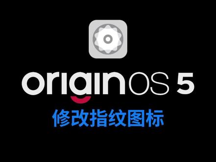 vivo指纹图标改成🔞
#vivo #数码科技 #iQOO #玩机技巧 #originos