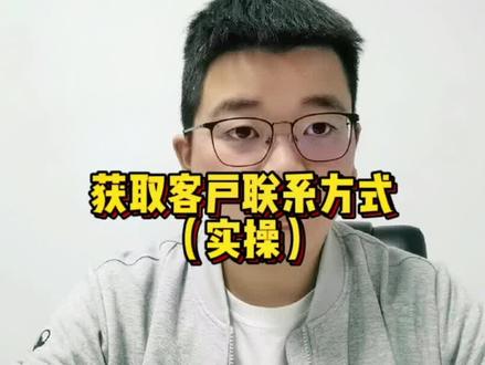 【方法】如何获取客户联系方式 官网 黄页 平台 #销售 #b2b销售 #凯哥b2b销售 #原创 #创业 @DOU+小助手