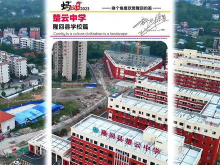 隆回县学校篇:楚云中学,新校区修得挺漂亮的…… #家乡的变化 #母校承载了多少回忆 #学校风景 #蚂蚁航拍 #蚂蚁隆回