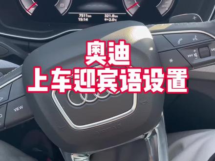 奥迪迎宾语设置教程,快来设置你的专属carplay迎宾语吧 #奥迪A6L #奥迪Q5L #奥迪 #每天一个用车知识 #奥迪carplay 让我看看你们的迎宾语都是啥!