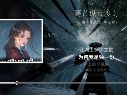 《#寒芒纵云渡 DJ》完整版,向天迈三百步!
音频:#李袁杰 、寒江水
视频片段:@璐爷🦌
向天迈三百步 #大天蓬
别妄想将我束缚
这一招你接不住
#此生虽短情意长
惹得天怒地也恼
怕什么天道轮回
什么魄散魂飞