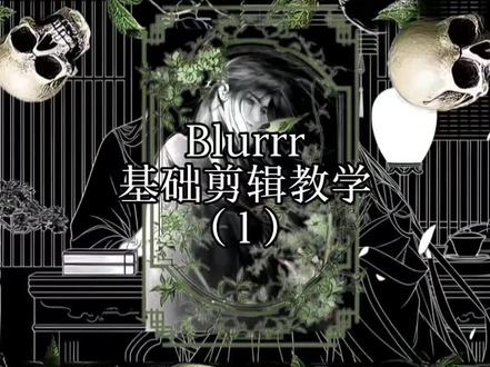 #基础剪辑教学 #blurrr #剪映入门教程 #魔道祖师
Blurrr剪辑教学|基础(1)
#新手零基础学剪辑 学会了吱一声哦😋