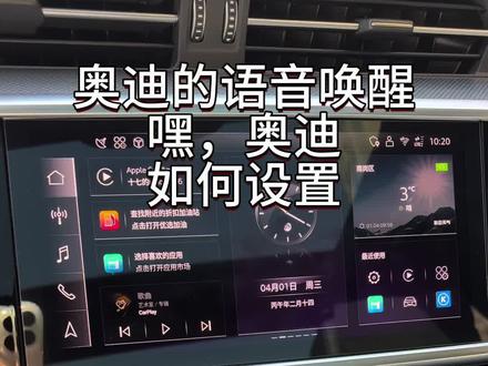 15秒教会你奥迪语音唤醒设置#每天一个用车知识 #汽车知识 #奥迪 #奥迪a6l #汽车知识科普