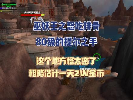 巫妖王完美刷G地点,一天保守2W #魔兽世界怀旧服 #魔兽世界单机版 #巫妖王之怒 #魔兽青春