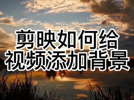 剪映如何给视频添加背景#剪映视频制作 #剪辑 #剪映教学 #剪辑影视 #教程来了