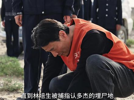 直到林培生被捕指认多杰的埋尸地,他才真正的后悔自己的所做所为#生命树 #杨紫 #胡歌#生命树群像演技的神