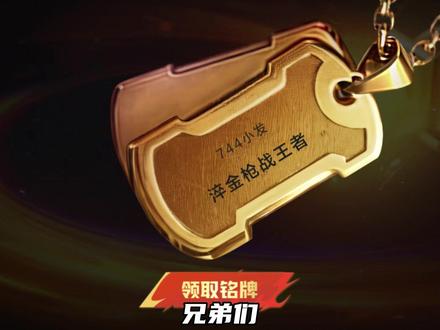 赶紧上号领福利#CF手游10周年 #穿越火线枪战王者