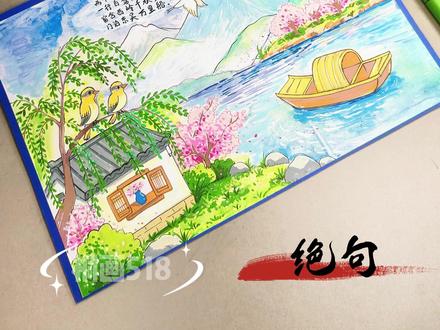 第一次用丙烯马克笔画古诗配画 没想到辉柏嘉丙烯马克笔还挺抗造,把杜甫的《绝句》画成春日美图。运用了多种手法!既有丙烯的厚重,也有水彩的清透,辉柏嘉都能Hold住!第一次画大场面,有点紧张呢,效果还阔以吧!宝儿们如果需要线稿,无偿分享哈!#我用画笔讲故事 #丙烯马克笔手绘 #辉柏嘉丙烯马克笔 #古诗配画 #绝句