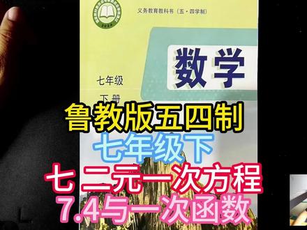 鲁教版五四制七年级下七 二元一次方程7.4与一次函数 #二元一次方程组 #鲁教版五四制