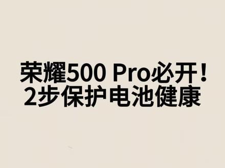 荣耀500 Pro用户一定要看❗
只需简单2步设置,
开启手机自带电池保护功能,
减少电池老化,整夜充电也更安心~
荣耀机友赶紧跟着设置起来✔
#荣耀500Pro #手机电池保养 #荣耀手机小技巧 #手机干货教程#上热门