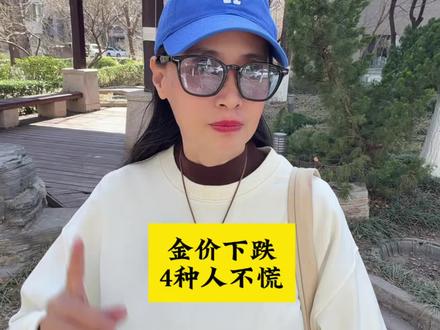 金价下跌,4种人不会慌 #黄金 #金价 #积存金 #金银等贵金属价格波动