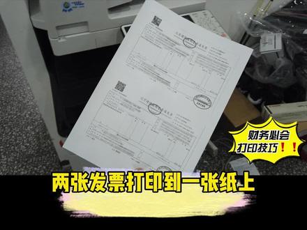 教你如何用A4纸打印发票?解决发票报销烦恼!#打印机 #办公室