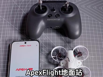 ApexFlight地面站-功能介绍2 #科技 #无人机 #穿越机fpv