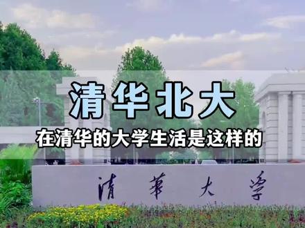 假如你一不小心考上清华大学,你的大学生活是这样的