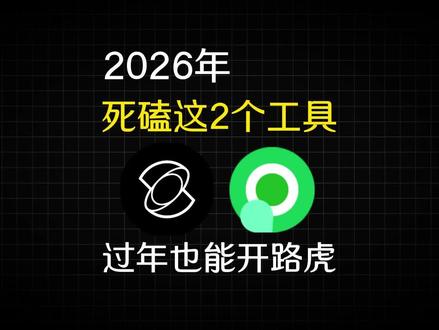2026年死磕这两个工具,过年也能开路虎#工具分享 #ai工具 #自媒体工具 #干货分享 #录咖