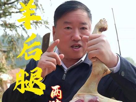 黑山羊后腿肉一腿两吃做法#羊 #好吃到停不下来 #乡村味道 #我的乡村生活 #食材新鲜才是硬道理