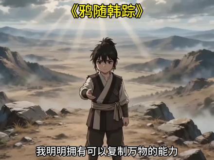 复制万物能力乌鸦一口气看完,鸦随韩踪
一口气看完,
鸦随韩踪全集
鸦随韩踪更新
鸦随韩踪全集
鸦仙人
鸦随韩踪一口
鸦随韩宗
鸦随韩踪2
鸦随韩踪在哪看
鸦随韩踪世界观
鸦随韩踪更新动态漫