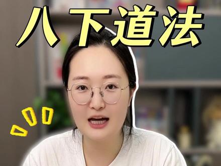 八下道法期末考试 必考10道题 八下道法很大概率会考的10道题,记好了,期末考试稳稳的
#初中道法 #初中政治 #道德与法治 #八下道法 #家长必读