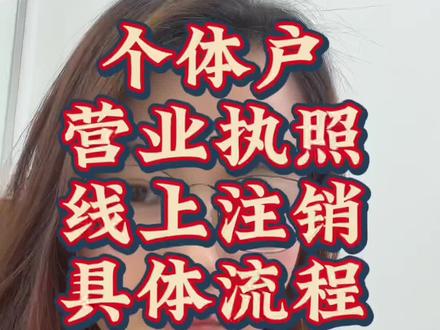 个体户营业执照线上注销流程#营业执照#营业执照注销#注销公司