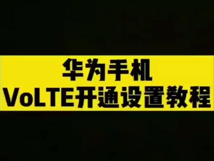 温馨提示!
如果你的手机电信卡打不了电话,请不要着急,先打开手机设置,打开手机 VoLTE 高清通话功能。华为手机升级鸿蒙后没有此选项,是自动开通的