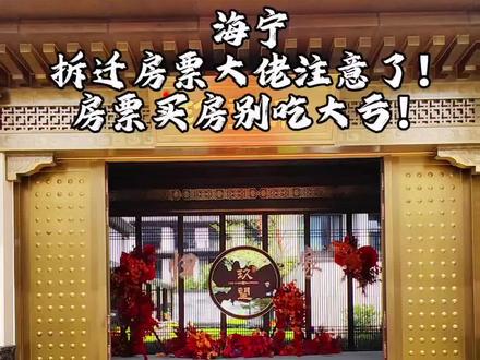 海宁房票,拆迁房票,海宁安置房,海宁新房,海宁买房,情况都可以问我#今日优质房源实景拍摄 #带你看房 #实景拍摄带你看房 #现场实拍 #高性价比好房