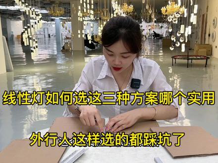 线性灯如何选这三个方案哪个实用,外行人这样选的都踩坑了 #装修 #家居 #灯具搭配 #中山灯具 #线性灯