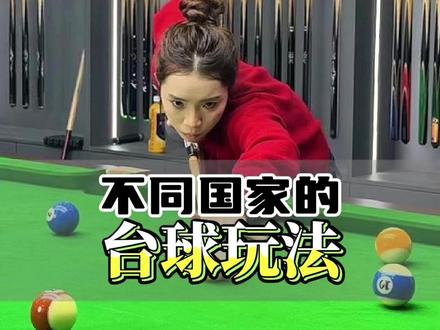 不同国家的台球玩法,你还知道有哪些呢?请打在评论区吧!#台球是一种生活 #台球玩法 #台球器材 #台球教学