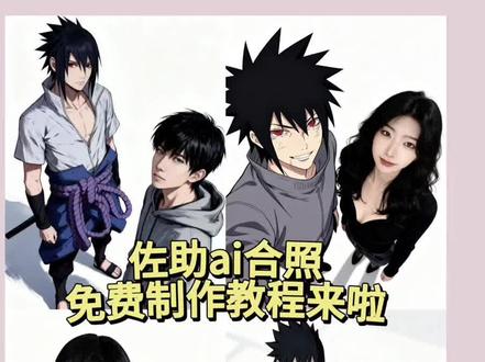 火影忍者佐助ai合照教程来啦 豆包还是太权威了#豆包ai #豆包P图已经nextlevel了#佐助ai合照 #火影忍者ai合照 #佐助 佐助豆包ai合照指令 豆包ai生成图片 火影忍者ai合照佐助 豆包p图合照指令 豆包p图双人合照 ai合照生成双人照 火影忍者ai合照怎么做 佐助图片 火影忍者ai合成教程 ai合照生成双人照 白衣佐助见鸣人 白衣佐助初登场 白衣佐助图片 豆包ai合照指令 波风水门 佐助cos 宇智波佐助 ai合照p图教程 豆包合照ai指令 火影忍者原图 ai合照p图教程 豆包ai合照指令 佐助超燃剪辑高燃 宇智波佐助ai合照 旗木卡卡西ai合照 漩涡鸣人ai合照 春野樱ai合照 宇智波鼬ai合照 波风水门ai合照 我爱罗ai合照 日向雏田ai合照 自来也ai合照 纲手ai合照 大蛇丸ai合照 火影全体人物大合照 火影忍者晓组织全员合照图片 日向宁次ai合照 李洛克ai合照 天天ai合照 山中井野ai合照 奈良鹿丸ai合照 秋道丁次ai合照 火影忍者角色ai合照教程 火影忍者ai合照生成教程 火影忍者ai合照背景图 火影同框 和鼬ai合照 火影忍者真人版ai合照 火影忍者角色ai合照指令入口 犬冢牙ai合照 油女志乃ai合照 手鞠ai合照 勘九郎ai合照 大筒木辉夜ai合照 大筒木桃式ai合照 大筒木金式ai合照 宇智波斑ai合照 千手柱间ai合照 千手扉间ai合照 猿飞日斩ai合照 小南ai合照 长门ai合照 绝ai合照 药师兜ai合照 佐井ai合照 大和ai合照 卡鲁伊ai合照 药师兜ai合照 干柿鬼鲛ai合照 宇智波带土ai合照 琳ai合照 迈特凯ai合照