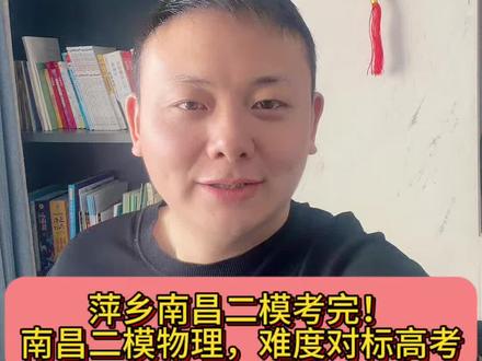 萍乡南昌二模考完!南昌二模物理,难度对标高考#江西 #南昌二模 #萍乡 #高考