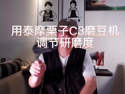 开箱泰摩栗子C3磨豆机
分享调节研磨度☕️#咖啡日常 #最伟大的作品 周杰伦#让喜欢的事成为生活 #因为热爱所以坚持 #咖啡