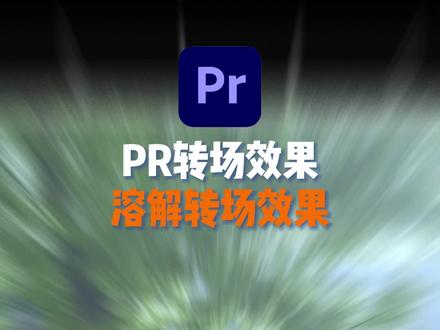 你一定要会的万金油转场!剪辑大神都在用!#pr教程 #剪辑 #后期制作 #视频剪辑