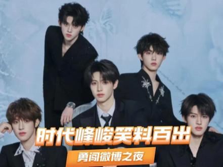 哥几个尽出洋相 #微博之夜 #时代峰峻 #TOP登陆少年 #TFING #时代少年团