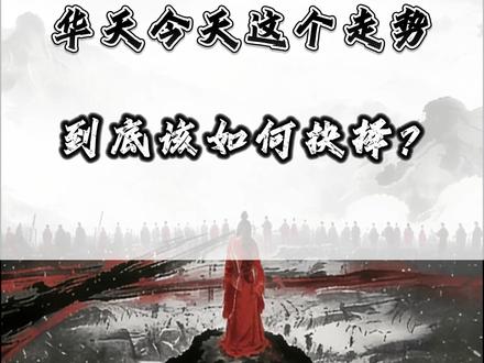 华天今天这个走势 到底该如何抉择?#华天科技 #长电科技 #大唐发电