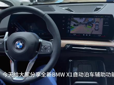全新BMW X1自动泊车辅助功能操作非常简单好用,您有心动吗#宝马 #全新BMWX1 #抖音汽车 #数字放飞生活