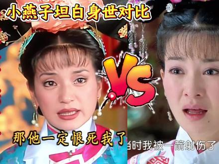 还珠格格新版VS老版:深度解读逐帧剖析三大对比—小燕子坦白身世对比,老版小燕子深情并茂,伤心难过演技在线;新版矫揉造作夹子音,看不出她有多伤心?小燕子承认错误对比,老版眼泪满面,眼泪豆子般大小说来就来,尔泰永琪表情是特别担心;新版台词一模一样,但小燕子想哭却哭不出来,尔泰全程无表情,是吃瓜群众?永琪尔泰商量对策对比,老版永琪自乱阵脚,想让小燕子偷偷溜走逃离皇宫,尔泰像军师分析后果,极力劝阻;新版剧情台词画蛇添足、多此一举,尔泰叫令妃阿姨,闹出笑话?#还珠格格 #新还珠格格 #还珠格格新旧版对比 #吐槽 #抖音精选
